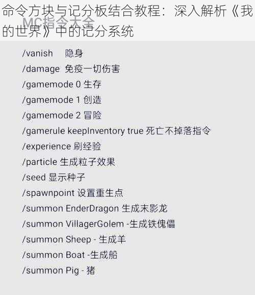 命令方块与记分板结合教程：深入解析《我的世界》中的记分系统