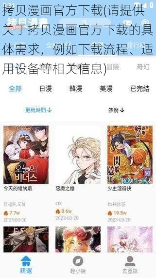 拷贝漫画官方下载(请提供关于拷贝漫画官方下载的具体需求，例如下载流程、适用设备等相关信息)