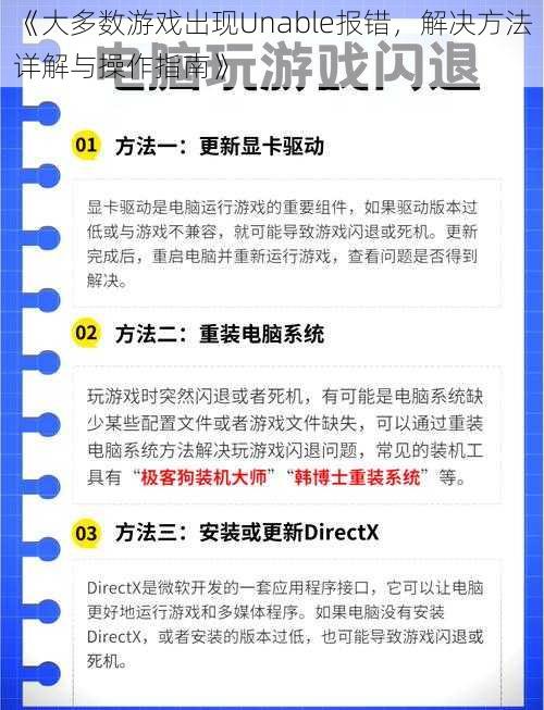 《大多数游戏出现Unable报错，解决方法详解与操作指南》