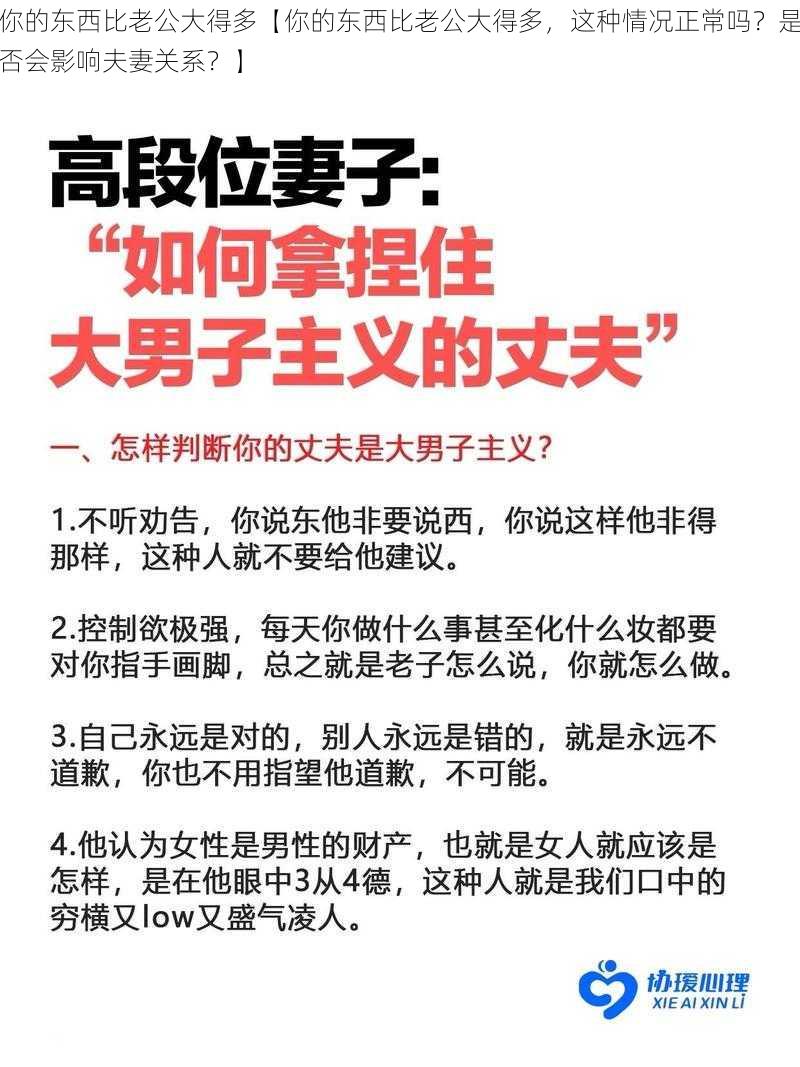 你的东西比老公大得多【你的东西比老公大得多，这种情况正常吗？是否会影响夫妻关系？】