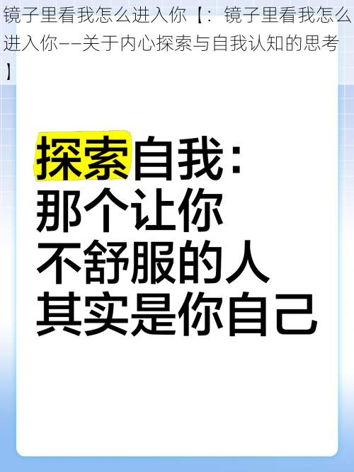 镜子里看我怎么进入你【：镜子里看我怎么进入你——关于内心探索与自我认知的思考】