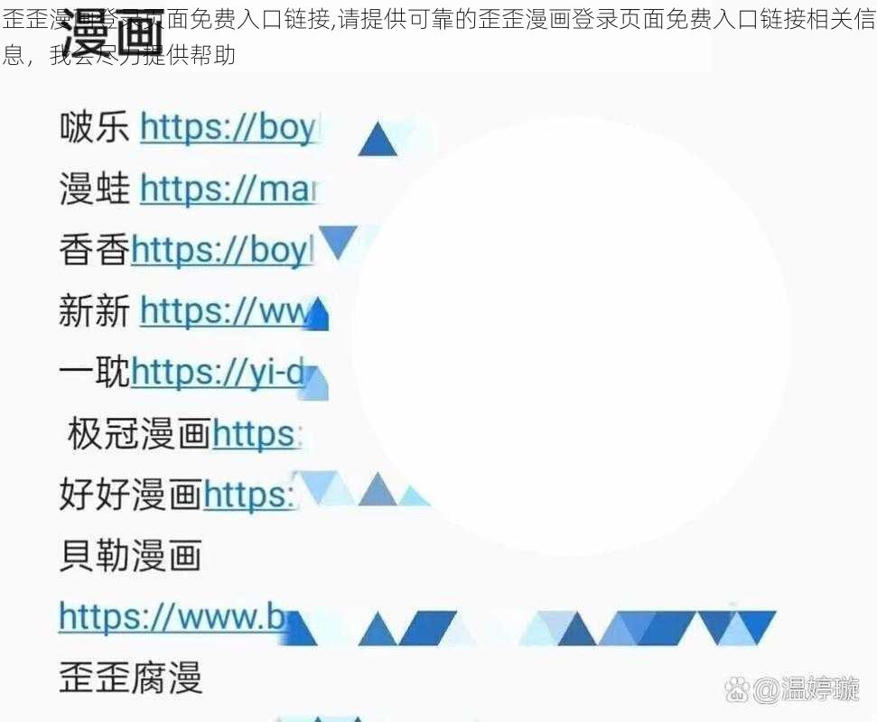 歪歪漫画登录页面免费入口链接,请提供可靠的歪歪漫画登录页面免费入口链接相关信息，我会尽力提供帮助