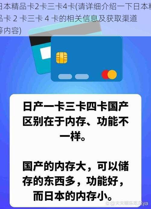 日本精品卡2卡三卡4卡(请详细介绍一下日本精品卡 2 卡三卡 4 卡的相关信息及获取渠道等内容)