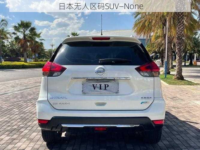 日本无人区码SUV—None