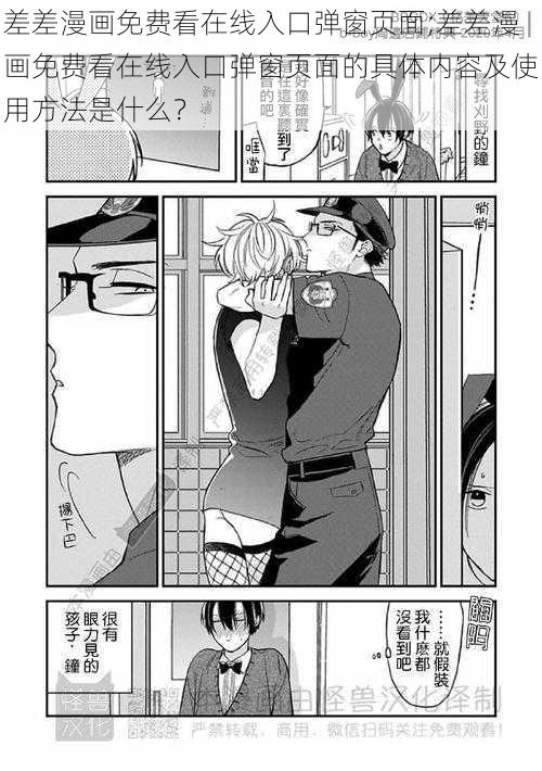 差差漫画免费看在线入口弹窗页面;差差漫画免费看在线入口弹窗页面的具体内容及使用方法是什么？