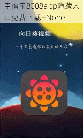 幸福宝8008app隐藏入口免费下载—None