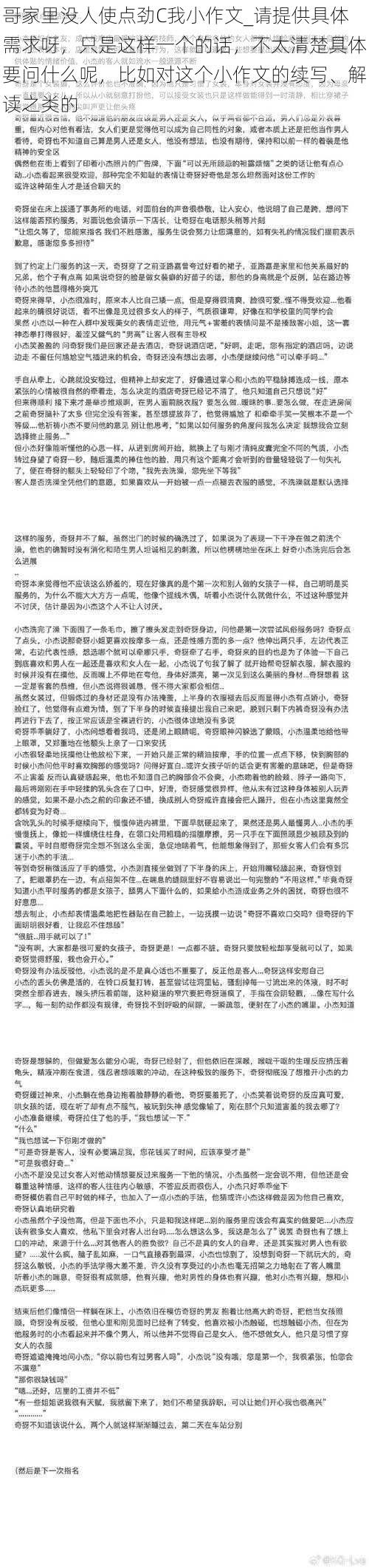 哥家里没人使点劲C我小作文_请提供具体需求呀，只是这样一个的话，不太清楚具体要问什么呢，比如对这个小作文的续写、解读之类的