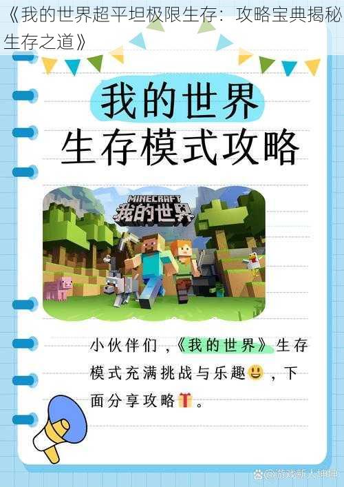 《我的世界超平坦极限生存：攻略宝典揭秘生存之道》