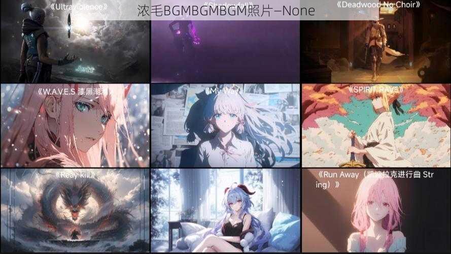 浓毛BGMBGMBGM照片—None