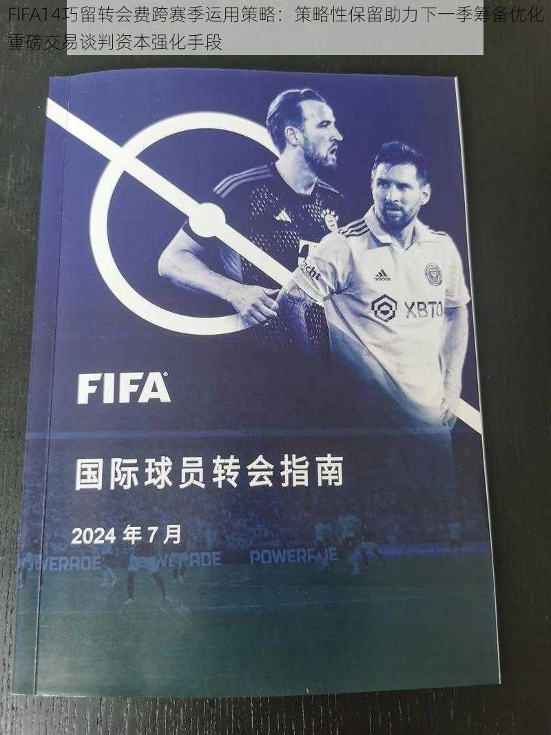 FIFA14巧留转会费跨赛季运用策略：策略性保留助力下一季筹备优化重磅交易谈判资本强化手段