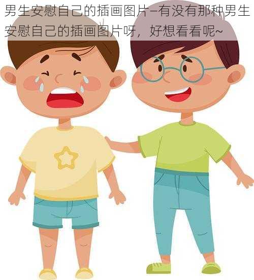 男生安慰自己的插画图片—有没有那种男生安慰自己的插画图片呀，好想看看呢~