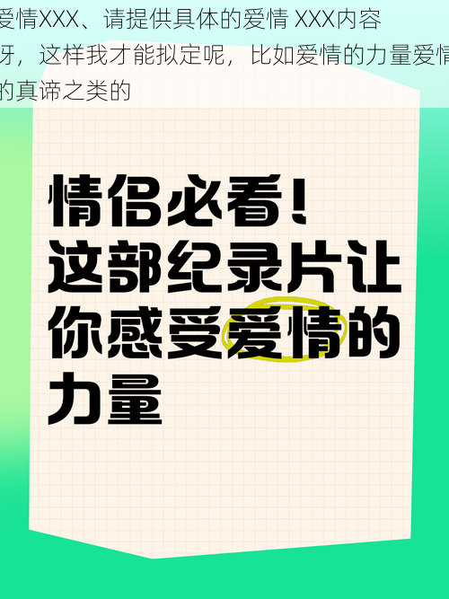 爱情XXX、请提供具体的爱情 XXX内容呀，这样我才能拟定呢，比如爱情的力量爱情的真谛之类的