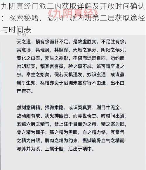 九阴真经门派二内获取详解及开放时间确认：探索秘籍，揭示门派内功第二层获取途径与时间表