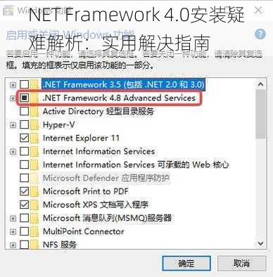 NET Framework 4.0安装疑难解析：实用解决指南