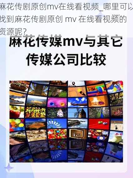 麻花传剧原创mv在线看视频_哪里可以找到麻花传剧原创 mv 在线看视频的资源呢？