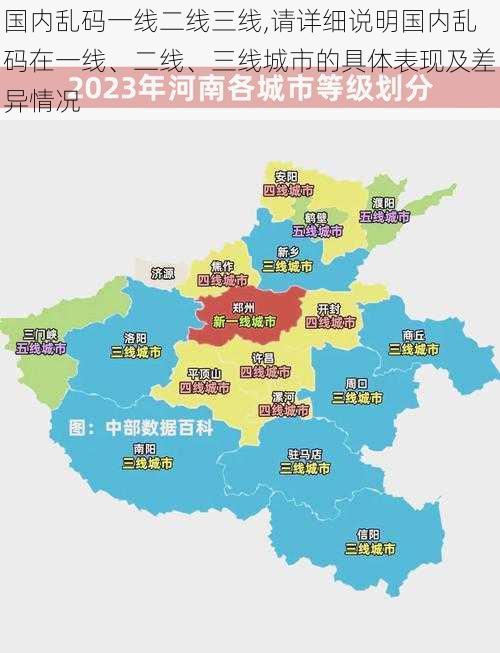 国内乱码一线二线三线,请详细说明国内乱码在一线、二线、三线城市的具体表现及差异情况