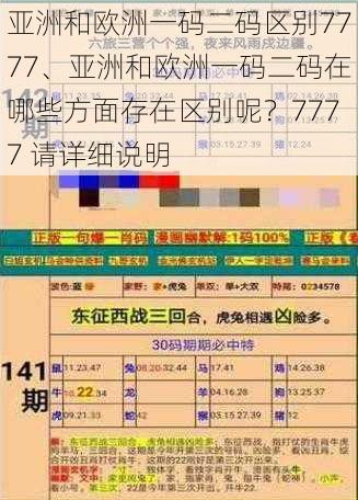 亚洲和欧洲一码二码区别7777、亚洲和欧洲一码二码在哪些方面存在区别呢？7777 请详细说明