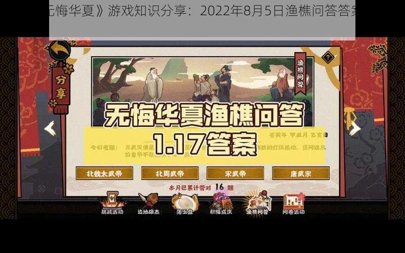 关于《无悔华夏》游戏知识分享：2022年8月5日渔樵问答答案详解与探讨