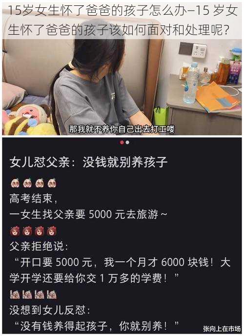 15岁女生怀了爸爸的孩子怎么办—15 岁女生怀了爸爸的孩子该如何面对和处理呢？