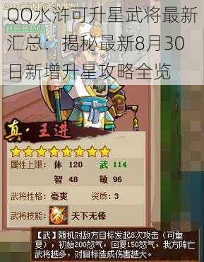 QQ水浒可升星武将最新汇总：揭秘最新8月30日新增升星攻略全览