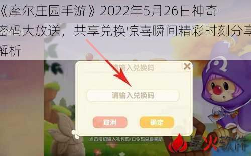 《摩尔庄园手游》2022年5月26日神奇密码大放送，共享兑换惊喜瞬间精彩时刻分享解析