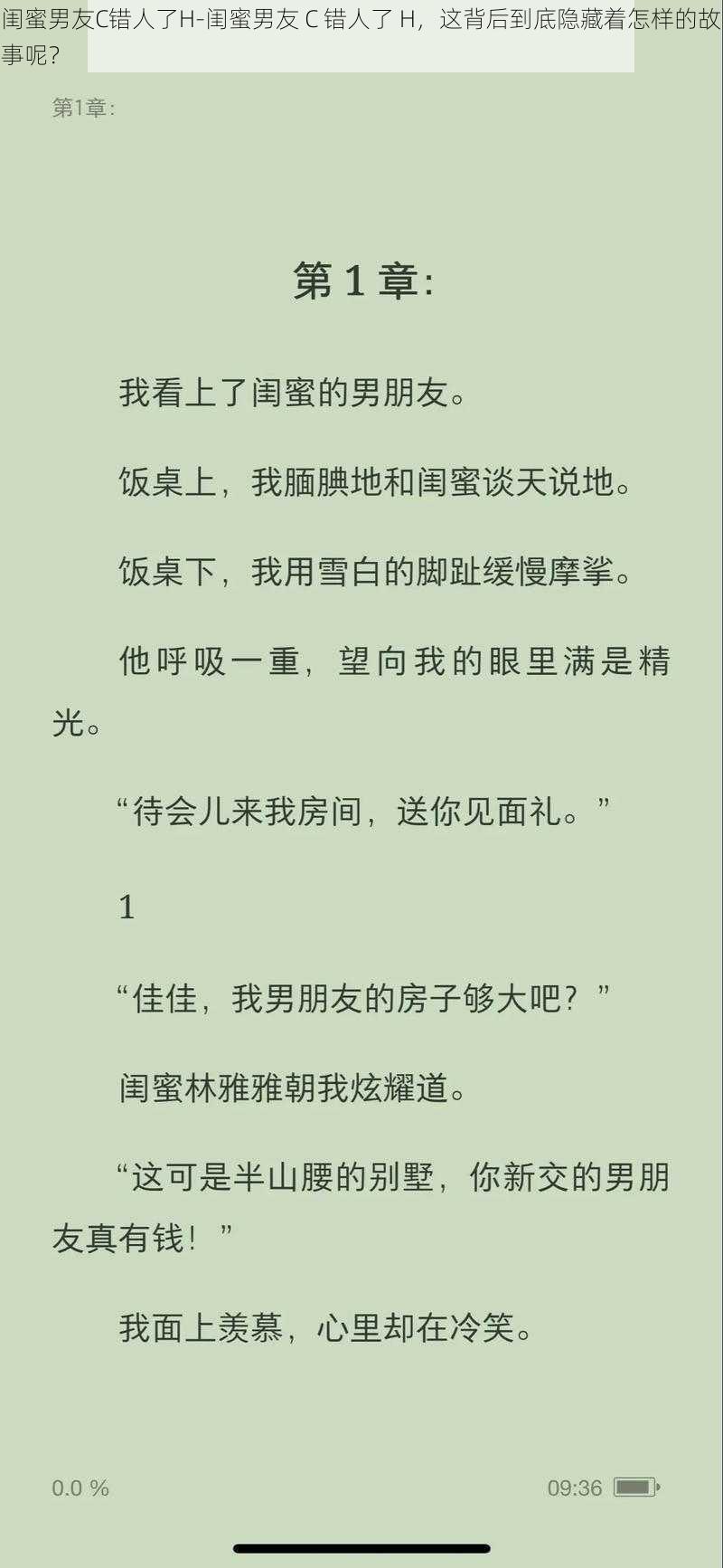 闺蜜男友C错人了H-闺蜜男友 C 错人了 H，这背后到底隐藏着怎样的故事呢？