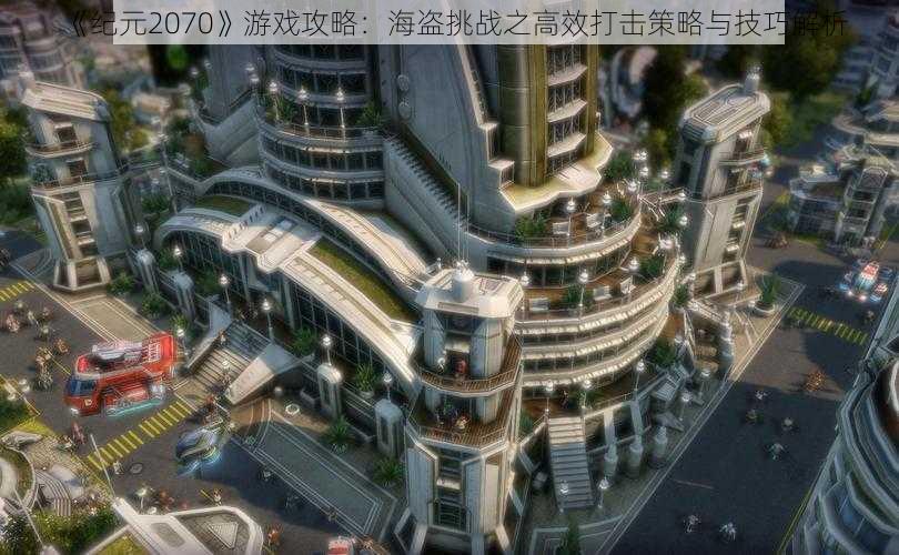 《纪元2070》游戏攻略：海盗挑战之高效打击策略与技巧解析