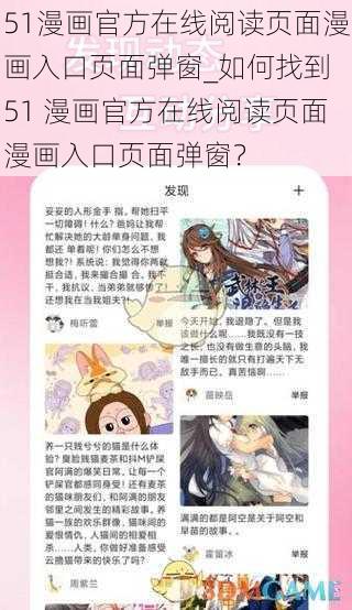 51漫画官方在线阅读页面漫画入口页面弹窗_如何找到 51 漫画官方在线阅读页面漫画入口页面弹窗？