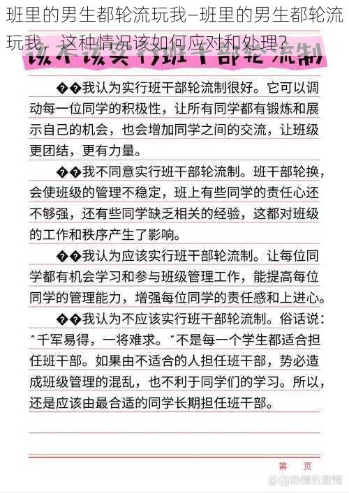 班里的男生都轮流玩我—班里的男生都轮流玩我，这种情况该如何应对和处理？