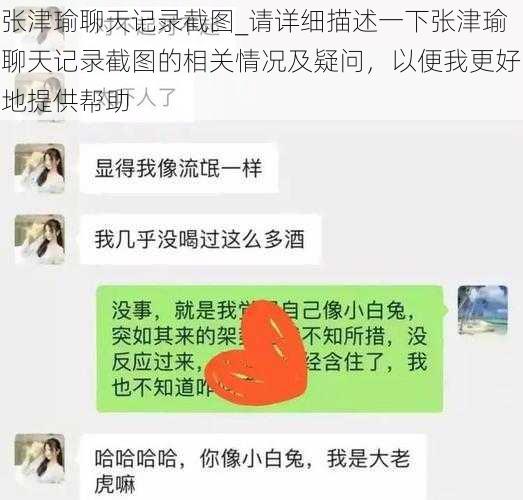 张津瑜聊天记录截图_请详细描述一下张津瑜聊天记录截图的相关情况及疑问，以便我更好地提供帮助