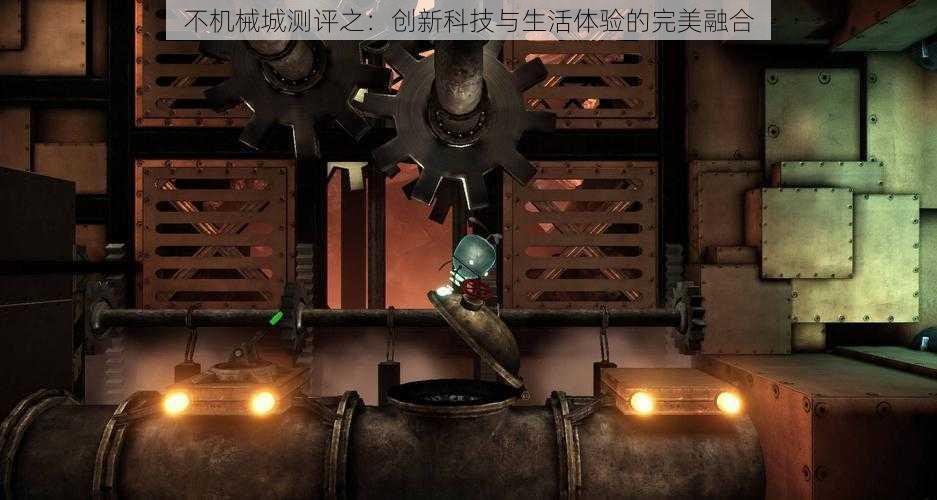 不机械城测评之：创新科技与生活体验的完美融合