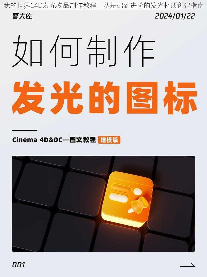 我的世界C4D发光物品制作教程：从基础到进阶的发光材质创建指南