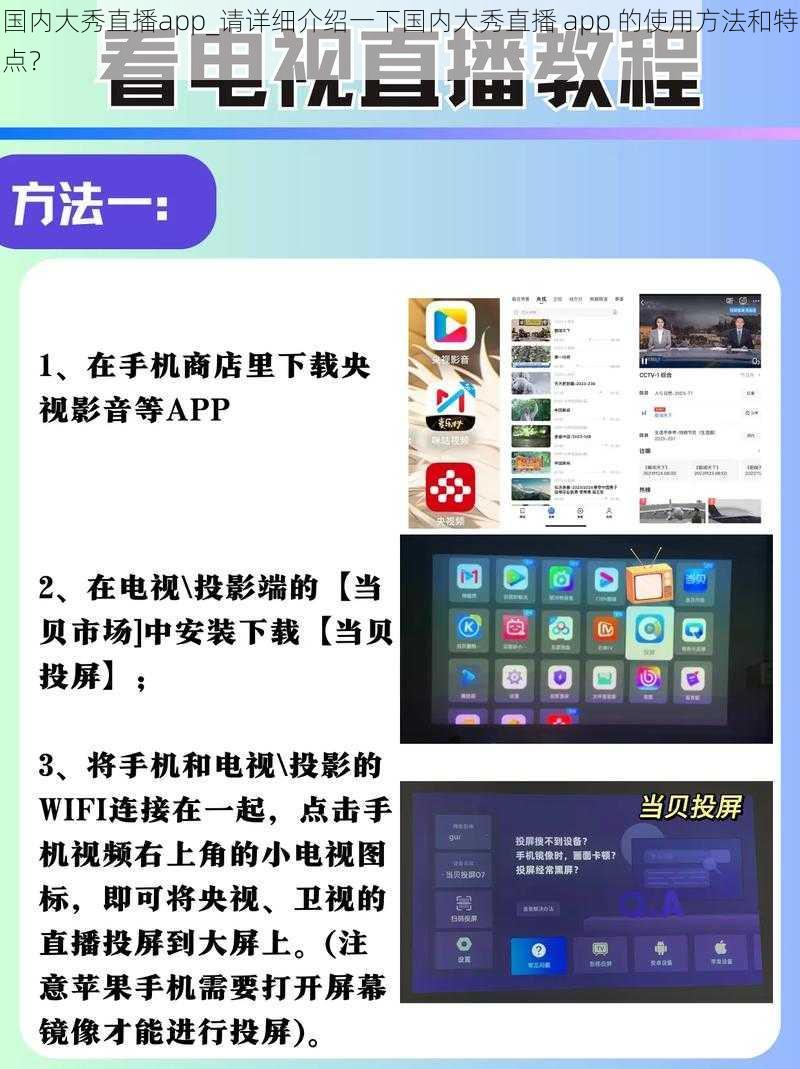 国内大秀直播app_请详细介绍一下国内大秀直播 app 的使用方法和特点？