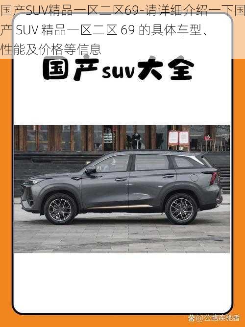 国产SUV精品一区二区69-请详细介绍一下国产 SUV 精品一区二区 69 的具体车型、性能及价格等信息