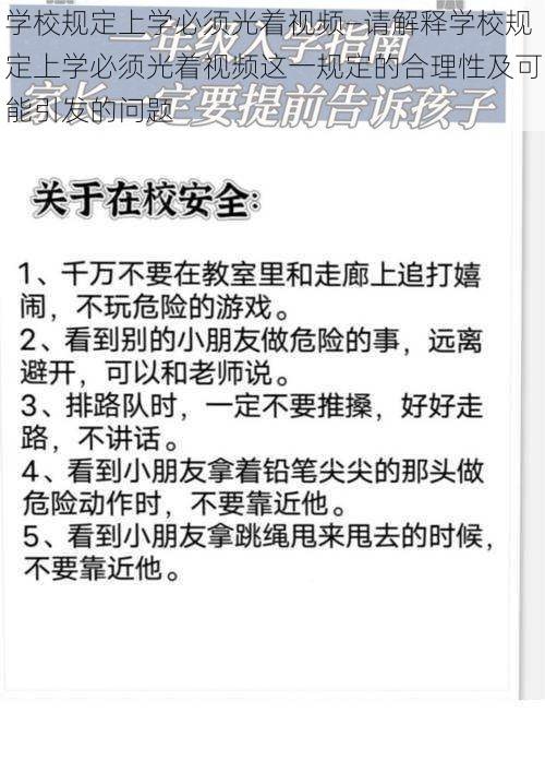 学校规定上学必须光着视频—请解释学校规定上学必须光着视频这一规定的合理性及可能引发的问题