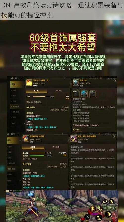 DNF高效刷祭坛史诗攻略：迅速积累装备与技能点的捷径探索