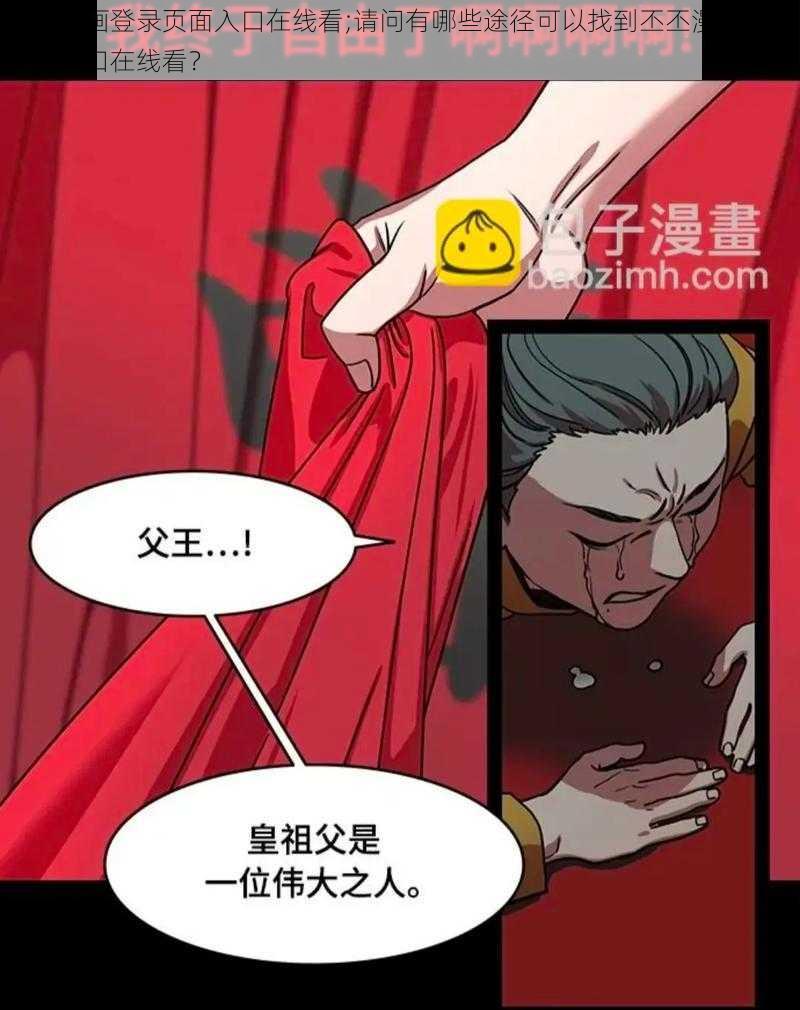 丕丕漫画登录页面入口在线看;请问有哪些途径可以找到丕丕漫画登录页面入口在线看？