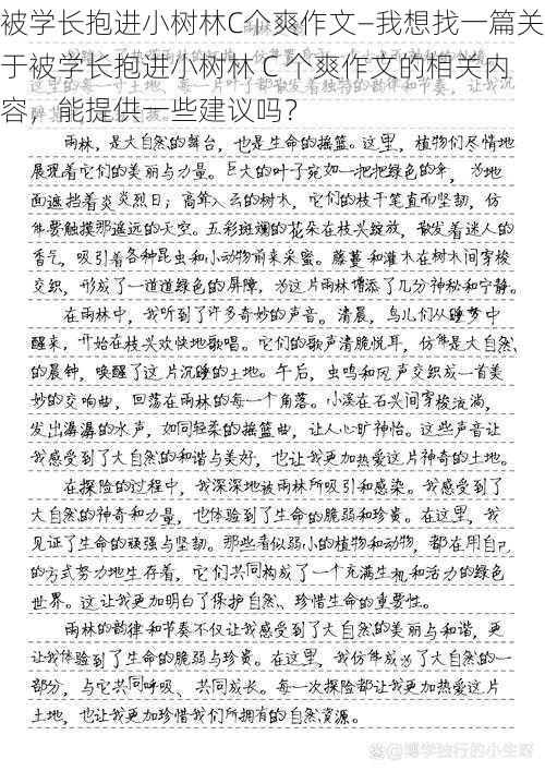 被学长抱进小树林C个爽作文—我想找一篇关于被学长抱进小树林 C 个爽作文的相关内容，能提供一些建议吗？