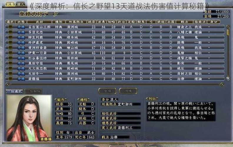 《深度解析：信长之野望13天道战法伤害值计算秘籍》