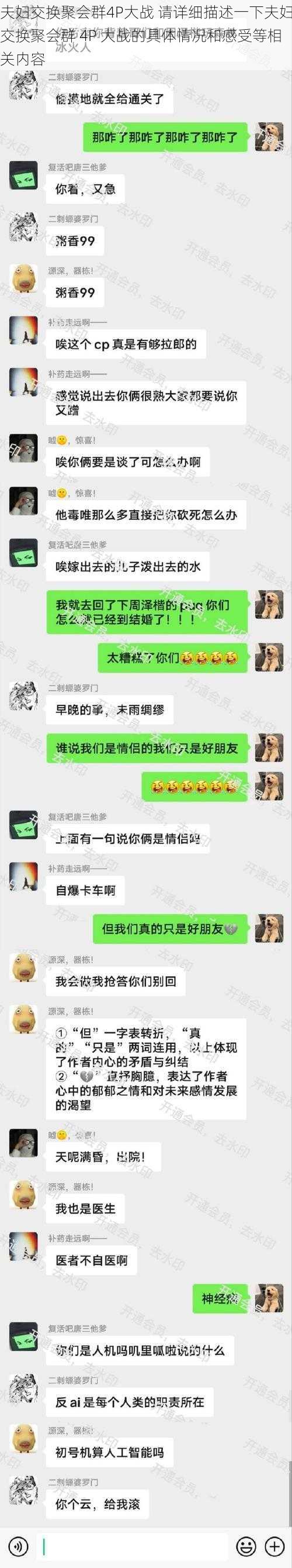 夫妇交换聚会群4P大战 请详细描述一下夫妇交换聚会群 4P 大战的具体情况和感受等相关内容