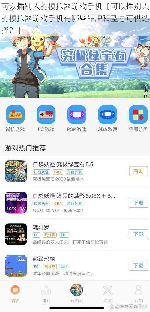 可以插别人的模拟器游戏手机【可以插别人的模拟器游戏手机有哪些品牌和型号可供选择？】