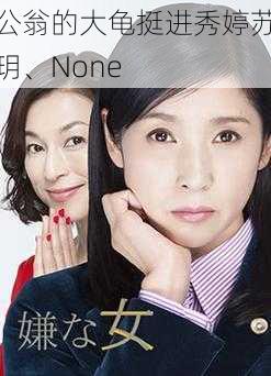 公翁的大龟挺进秀婷苏玥、None