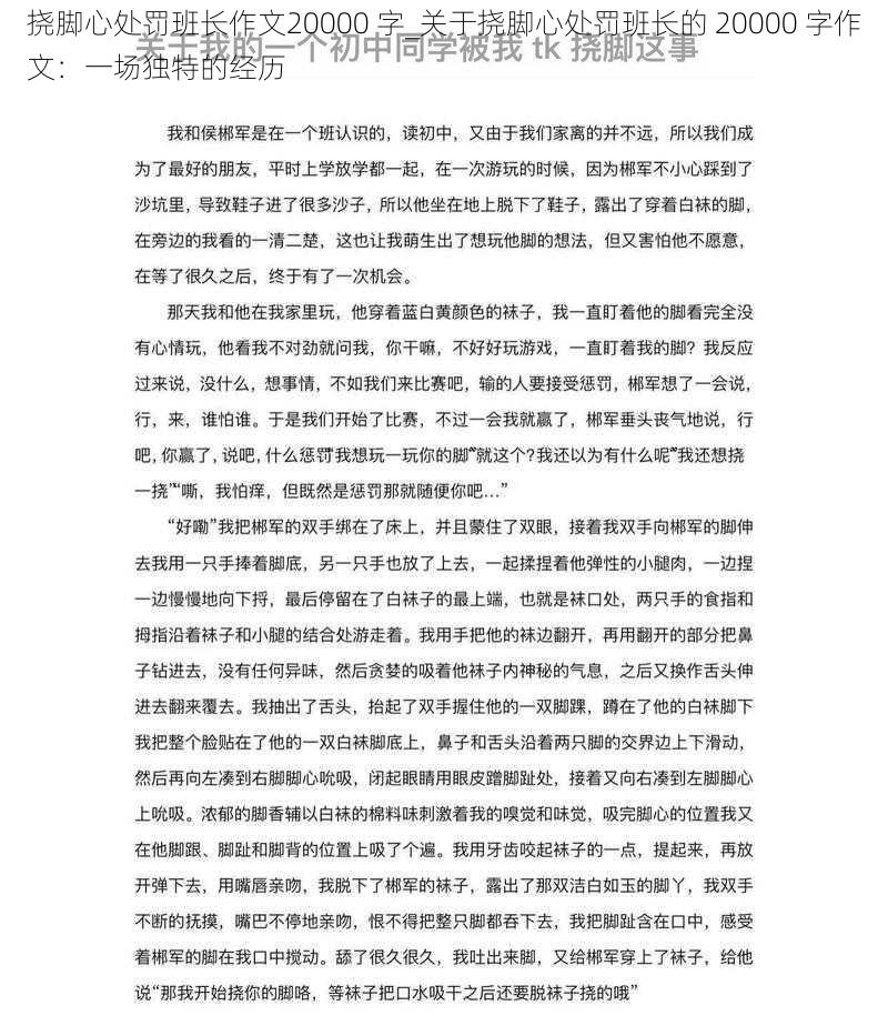 挠脚心处罚班长作文20000 字_关于挠脚心处罚班长的 20000 字作文：一场独特的经历