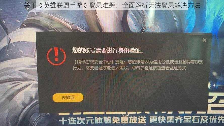 关于《英雄联盟手游》登录难题：全面解析无法登录解决方法