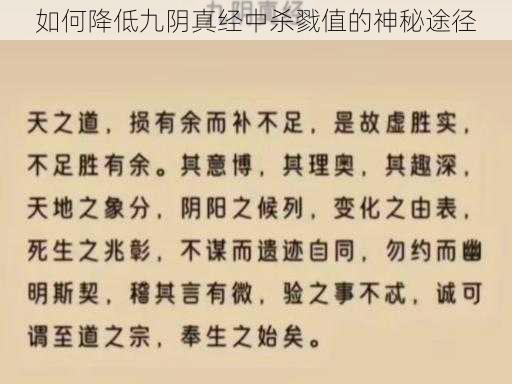 如何降低九阴真经中杀戮值的神秘途径