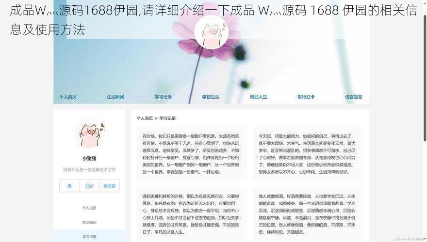 成品W灬源码1688伊园,请详细介绍一下成品 W灬源码 1688 伊园的相关信息及使用方法