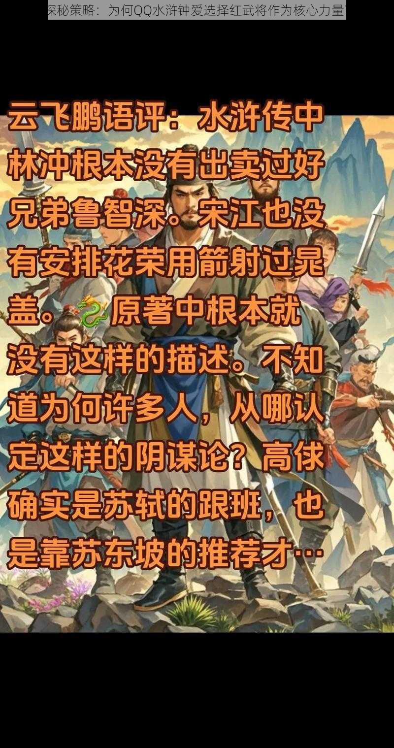 探秘策略：为何QQ水浒钟爱选择红武将作为核心力量？