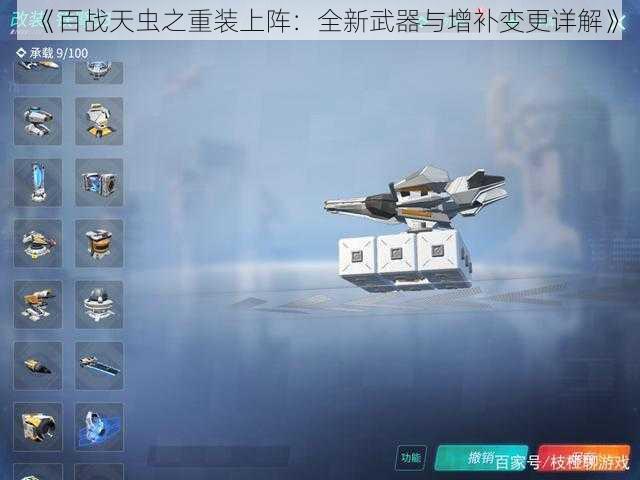 《百战天虫之重装上阵：全新武器与增补变更详解》