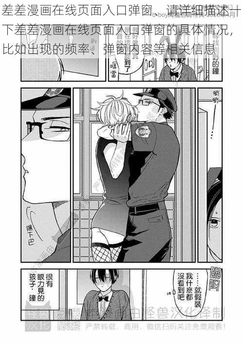 差差漫画在线页面入口弹窗、请详细描述一下差差漫画在线页面入口弹窗的具体情况，比如出现的频率、弹窗内容等相关信息