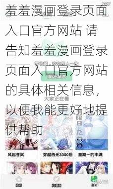 羞羞漫画登录页面入口官方网站 请告知羞羞漫画登录页面入口官方网站的具体相关信息，以便我能更好地提供帮助